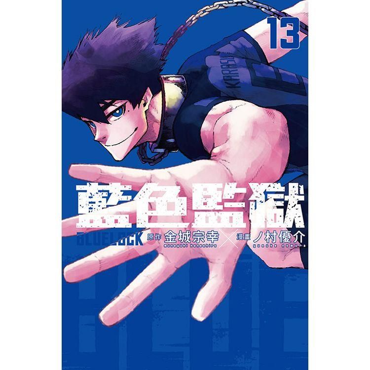  BLUE LOCK 藍色監獄 13