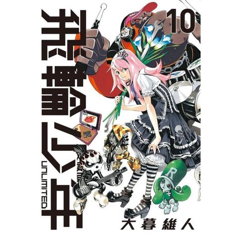 飛輪少年 UNLIMITED 愛藏版 10