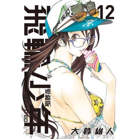 飛輪少年 UNLIMITED 愛藏版 12