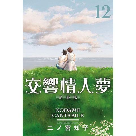 交響情人夢 愛藏版 (首刷限定版) 12