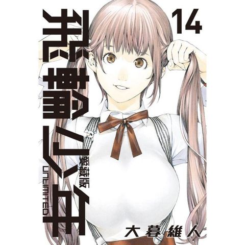 飛輪少年 UNLIMITED 愛藏版 14