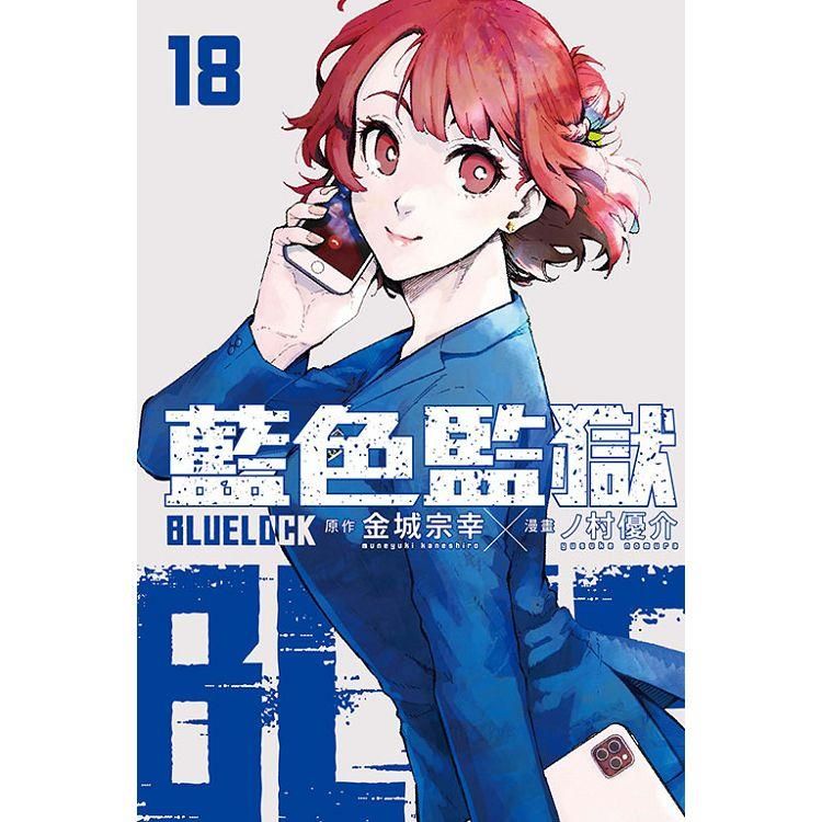  BLUE LOCK 藍色監獄 18