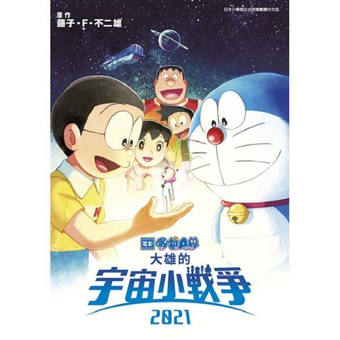 哆啦A夢新電影彩映版(14)大雄的宇宙小戰爭2021