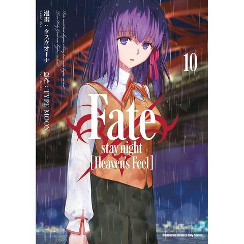 Fate/stay night﹝Heaven，s Feel﹞（１０）