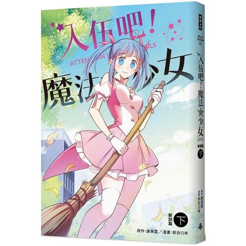 入伍吧！魔法少女【新訓篇】(下冊)