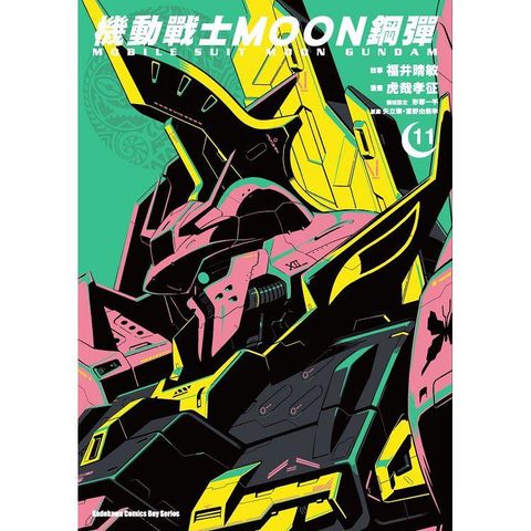 機動戰士MOON鋼彈(１１)