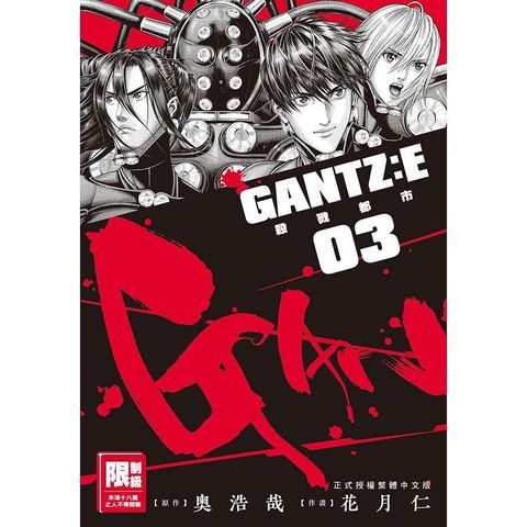 GANTZ：E殺戮都市(03)