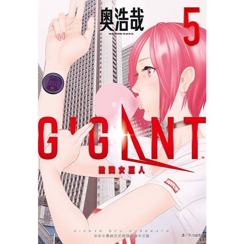 GIGANT 殺戮女巨人(05)