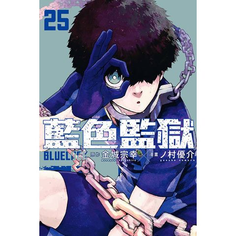 BLUE LOCK 藍色監獄 25