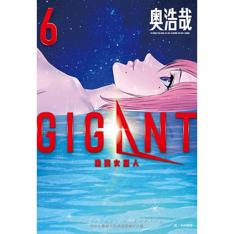  GIGANT 殺戮女巨人(06)