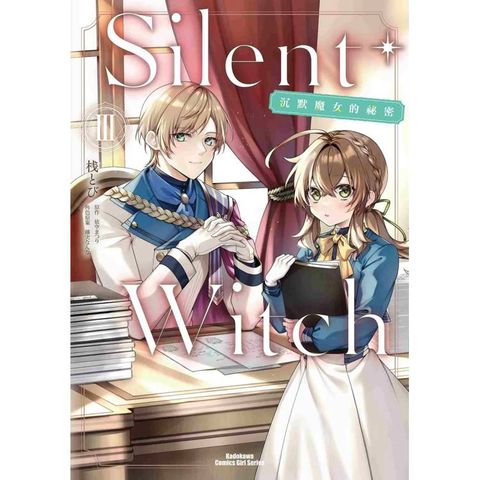 Silent Witch(３)沉默魔女的祕密漫畫