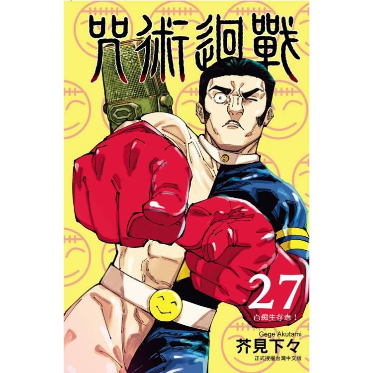  咒術迴戰 (首刷限定版) 27