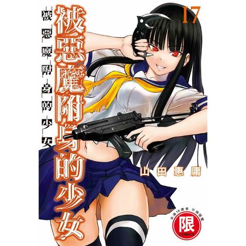 被惡魔附身的少女(１７)