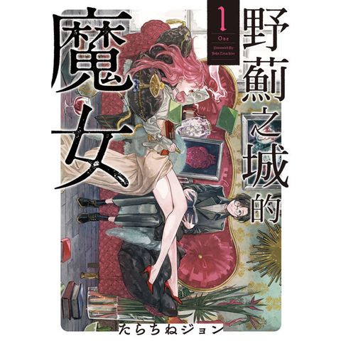 野薊之城的魔女-01