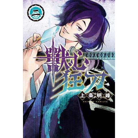 獸心狂刀 02