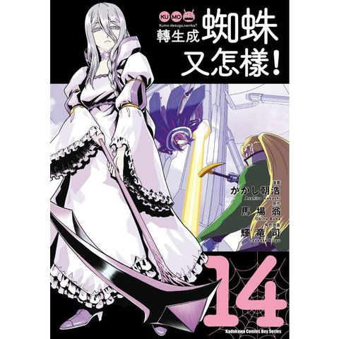 轉生成蜘蛛又怎樣！(１４)漫畫