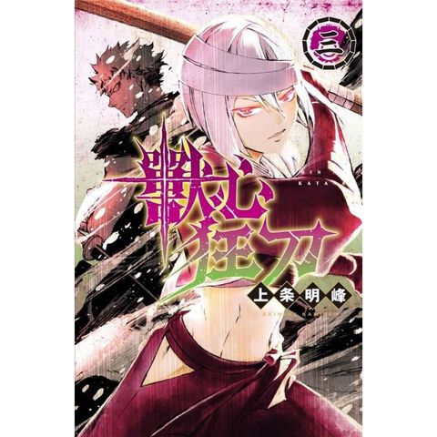 獸心狂刀 03