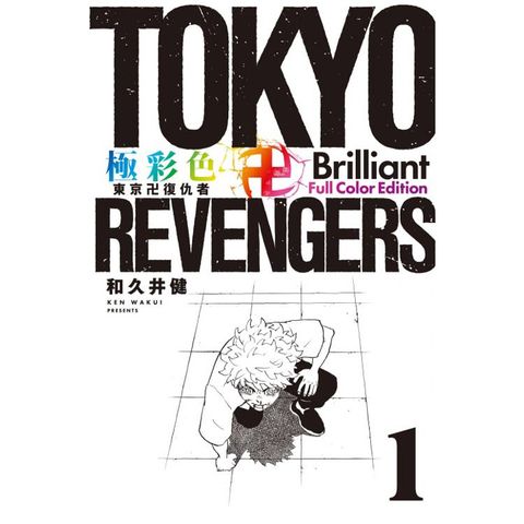 極彩色 東京卍復仇者 Brilliant Full Color Edition 01