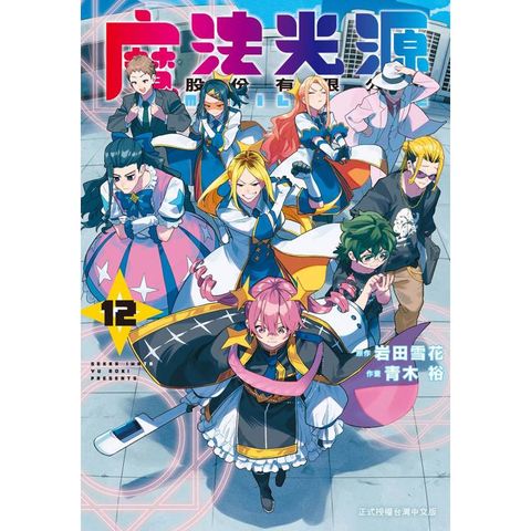 魔法光源股份有限公司-12