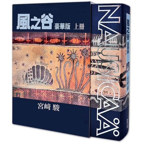 風之谷 豪華版（上）