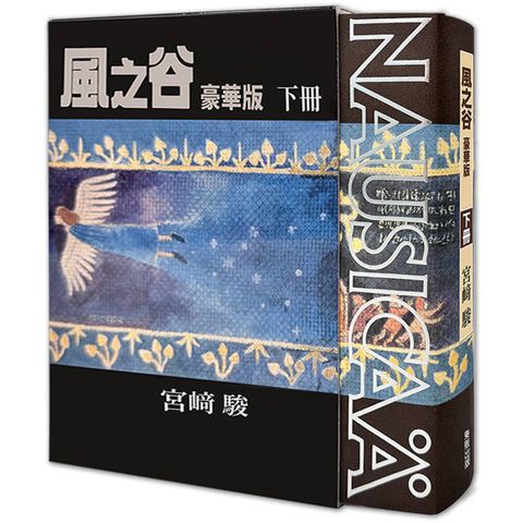 風之谷 豪華版（下）