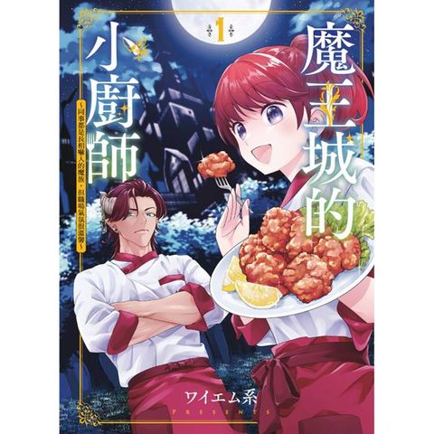魔王城的小廚師~同事都是長相嚇人的魔族，但是職場氣氛很溫馨~ 01
