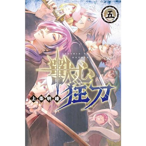 獸心狂刀 05(完)
