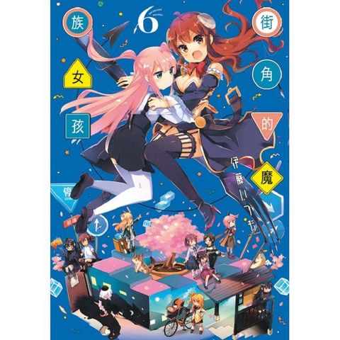 街角的魔族女孩 06