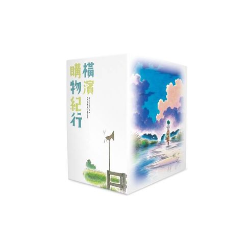 橫濱購物紀行 典藏版（盒裝套書01－10冊）
