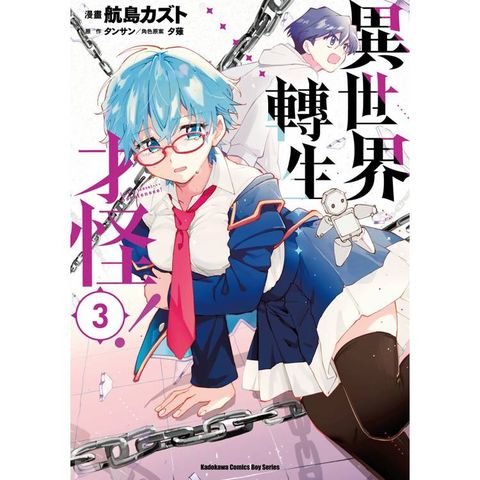 異世界轉生…才怪！（３）漫畫