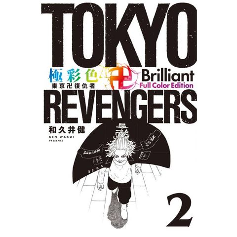 極彩色 東京卍復仇者 Brilliant Full Color Edition 02