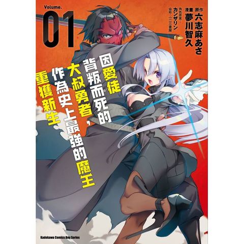 因愛徒背叛而死的大叔勇者，作為史上最強的魔王重獲新生（１）