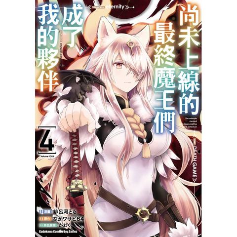 尚未上線的最終魔王們成了我的夥伴（４）
