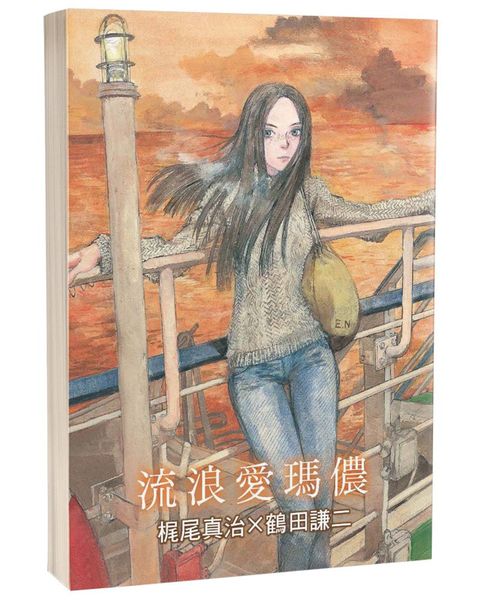 流浪愛瑪儂(限)：科幻神作「愛瑪儂」系列漫畫化的第二本！