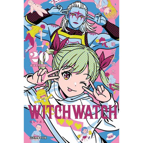 WITCH WATCH 魔女守護者 (首刷附錄版) 20