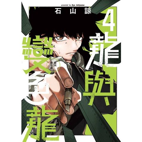 龍與變色龍 (首刷限定版) 04
