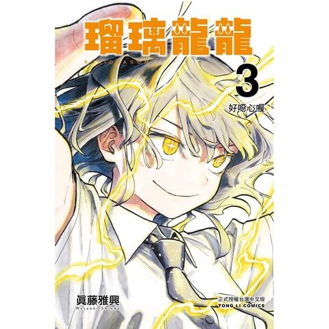 瑠璃龍龍 (首刷限定版) 03
