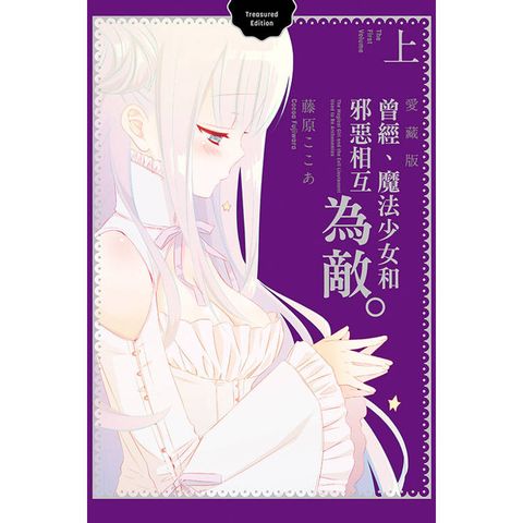 曾經、魔法少女和邪惡相互為敵。 愛藏版(上)