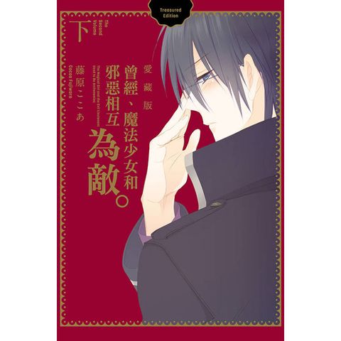 曾經、魔法少女和邪惡相互為敵。 愛藏版(下)