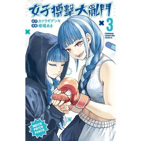 女子搏擊大亂鬥（３）