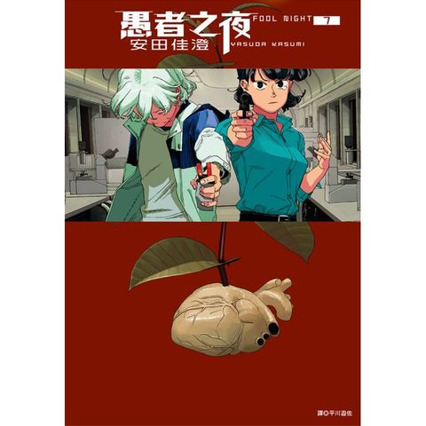 愚者之夜(07)