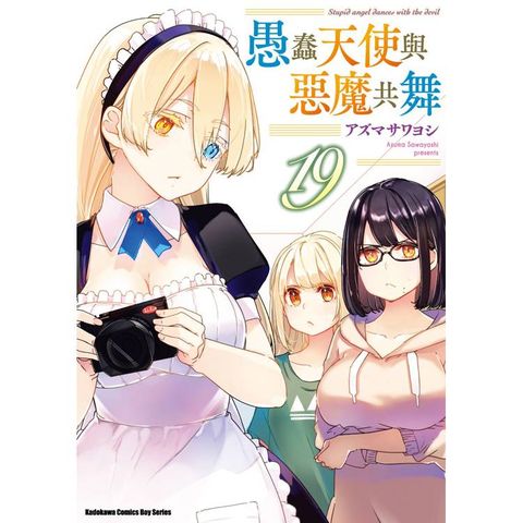 愚蠢天使與惡魔共舞（１９）
