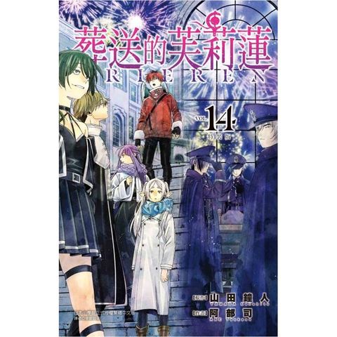 葬送的芙莉蓮 (特裝版) 14