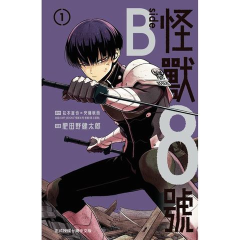 怪獸8號 side B-01