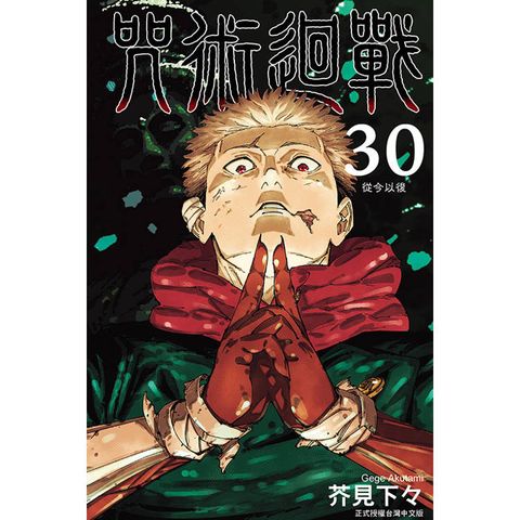咒術迴戰 (首刷限定版) 30(完)