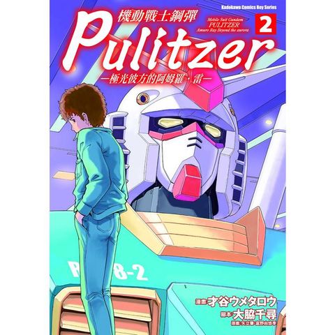 機動戰士鋼彈 Pulitzer －極光彼方的阿姆羅．雷－（２）