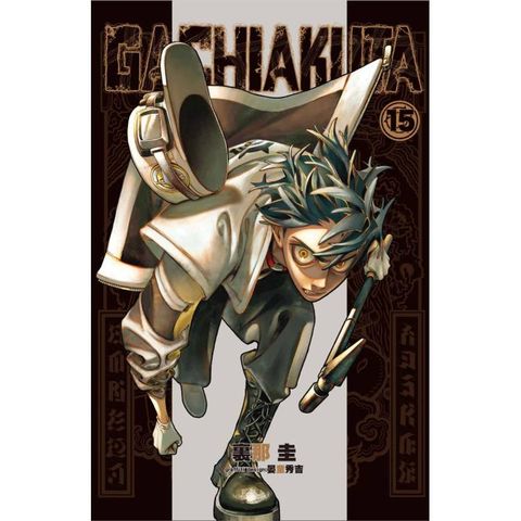 GACHIAKUTA  (首刷限定版) 15