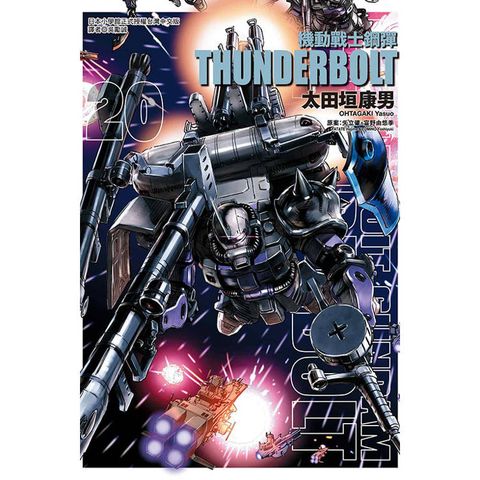 機動戰士鋼彈 THUNDERBOLT 20
