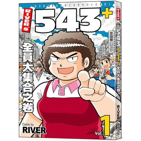 ＲＩＶＥＲ，Ｓ５４３+１