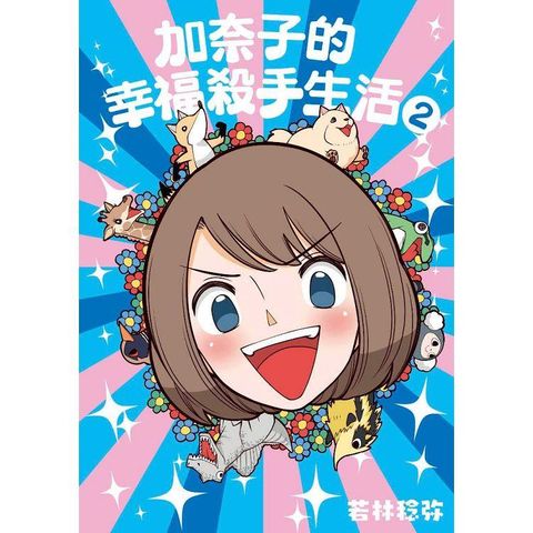 加奈子的幸福殺手生活（02）